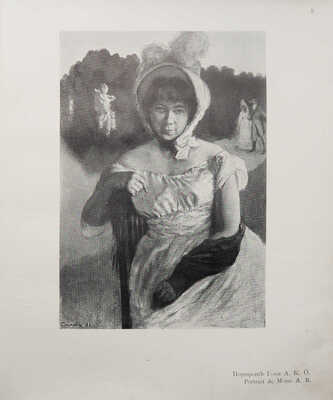 Константин Сомов. СПб.: Современное искусство, Т-во Р. Голике и А. Вильборг, 1903.